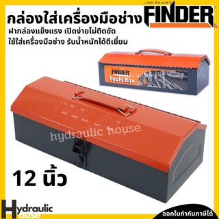 กล่องเหล็กใส่เครื่องมือช่าง 12 นิ้ว FINDER กล่องเหล็ก กล่องจัดเก็บอุปกรณ์ช่าง กล่องใส่เครื่องมือ กล่องเครื่องมือTool Box