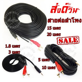 ราคาสาย Stereo (3.5) To AV ขาวแดง สายต่อลำโพง 423A