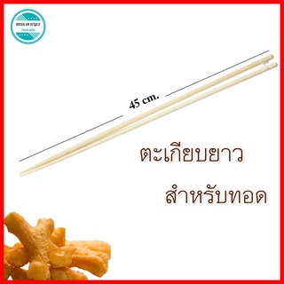 ตะเกียบ ตะเกียวยาว ตะเกียบไม้ไผ่ ตะเกียบไม้ยาว 45 ซม.  ตะเกียบสำหรับทอด ตะเกียบทอดปาท่องโก๋