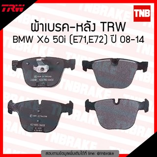 TRW ผ้าเบรก (หลัง) BMW X6 50i (E71,E72) ปี 08-14