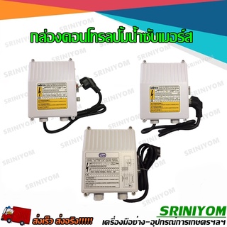 กล่องคอนโทรลปั้มน้ำซัปเมอร์ส กล่องควบคุม ซับเมอร์ส 1 - 2 HP