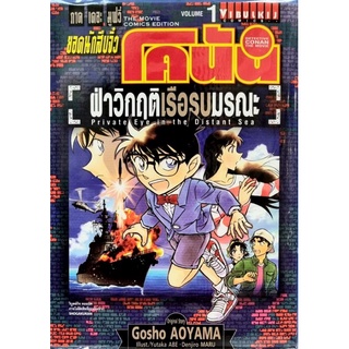 โคนัน มูฟวี่ ฝ่าวิกฤตเรือรบมรณะ เล่ม 1-2 แยกเล่ม