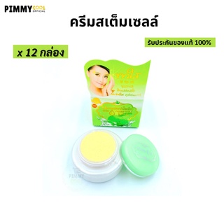 ครีมสเต็มเซลล์ ครีมแอปเปิ้ล ( ยกโหล X 12) ไวท์คอลลาเจน ไนท์ครีม Stem Cell  Apple cream 7 กรัม • ของแท้