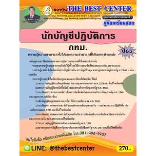 คู่มือสอบนักบัญชีปฏิบัติการ กทม. ปี 65