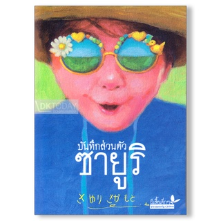 DKTODAY หนังสือ บันทึกส่วนตัวซายูริ สำนักพิมพ์ผีเสื้อ