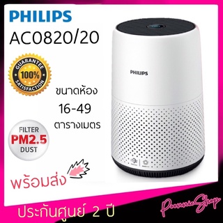 พร้อมส่ง‼️PHILIPSเครื่องฟอกอากาศและเพิ่มความชื้นรุ่น AC0820/20 กำจัดฝุ่นละอองขนาดเล็ก PM2.5 ได้ถึง 99.5%ประกัน 2 ปี