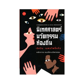 หนังสือ นิเทศศาสตร์นวัตกรรมท้องถิ่น