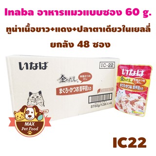 INABA เพ้าซ์ - ทูน่าเนื้อขาว+แดง+ปลาตาเดียวในเยลลี่ 60g (IC-22)ยกยัง 4 โหล