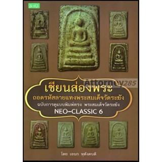 เซียนส่องพระ ถอดรหัสลายแทงพระสมเด็จวัดระฆัง ฉบับการดูแบบพิมพ์ทรง พระสมเด็จวัดระฆัง : Neo-Classic 6