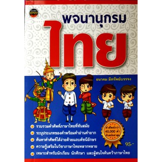 หนังสือ พจนานุกรมไทย