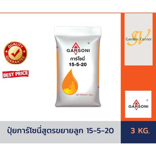 ปุ๋ยเคมี สูตร 15-5-20 ตราการ์โซนี่ บรรจุ 3 กิโลกรัม ปุ๋ยเร่งต้น ปุ๋ยเร่งใบ เร่งผล ขยายผล ใส่ผักผลไม้