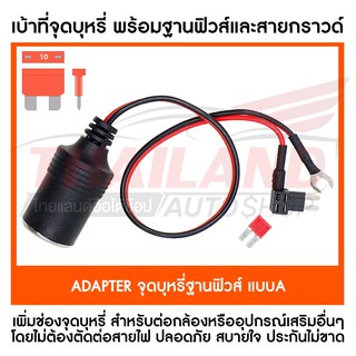 ADAPTER ช่องเสียบจุดบุหรี่มมาพร้อมฐานฟิวส์และฟิวส์ 10 Amp  แบบ A 1 ชุด