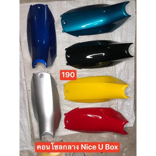 คอนโซลกลาง Nice U Box อะไหล่เทียบ