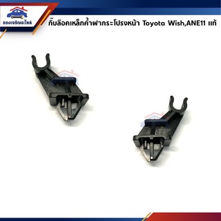 (แท้💯%) กิ๊บล็อคเหล็กค้ำฝากระโปรง TOYOTA Wish,ANE11 ทุกรุ่น