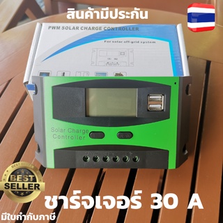 โซล่าร์ชาร์จเจอร์ 12v/24v 30A ชาร์จเจอร์30A คอนโทรลชาร์จระบบ pwm เกรด A  ชาร์จไฟแบตเตอรี่จากแผงโซล่าร์เซลล์