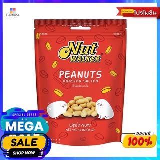 นัทวอล์คเกอร์ ถั่วลิสงอบเกลือ 454 ก. NUTWALKER ROASTED SALTED PEANUTS 454 G.