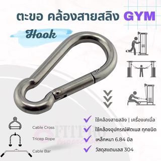 Fitpro ตะขอ Hook คล้องสายเคเบิล | ตะขอคล้องอุปกรณ์ออกกำลังกาย ตัวล็อกขนาด 7CM