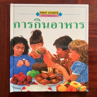 หนังสือ First Starts ชุดประสาทสัมผัส เรื่อง “การกินอาหาร” #สารานุกรมสำหรับเด็ก