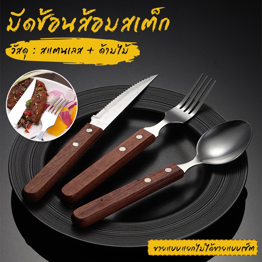 MegaHouse ชุดช้อนส้อมมีดสเต็ก สแตนเลส ช้อนสเต็ก ส้อมสเต็ก ด้ามไม้ NO.Y663 Y664 Y665