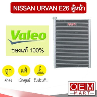 คอล์ยเย็น แท้ วาลีโอ นิสสัน เออร์แวน E26 ตู้หน้า ตู้แอร์ คอยเย็น แอร์รถยนต์ Valeo Urvan 559629 557