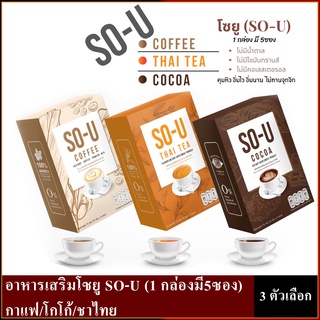 อาหารเสริมโซยู SO-U (1 กล่องมี5ซอง) กาแฟ/โกโก้/ชาไทย (ราคาต่อ 1 กล่อง)