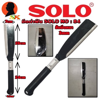 มีดผ่าฟืน อย่างดี เหล็กหนา 3mm ลับคมจากโรงงาน ยาว 50cm มีปลอกใสให้ทุกเล่ม ยี่ห้อ SOLO รุ่น NO : 84