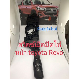 สวิตช์เปิดปิดไฟหน้าToyota Revo รุ่นมีสปอ์ตไลต์