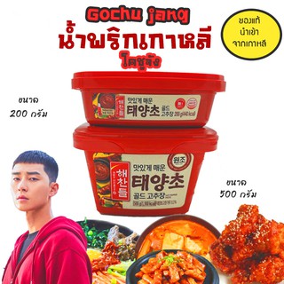 (ของแท้​100%)​โกชูจัง​ โคชูจัง​​​ gochujang น้ำพริกเกาหลี น้ำพริกเกาหลีโคชูจัง น้ำพริกเกาหลีโกชูจัง น้ำพริกโกชูจัง