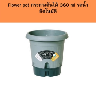 Flower pot กระถางต้นไม้ 360 ml รดน้ำอัตโนมัติ