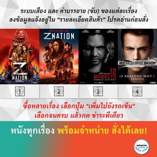 DVD ดีวีดี ซีรี่ย์ Z Nation Season 4 Z Nation Season 5 12 Monkeys Season 2 13 REASONS WHY SEASON 3