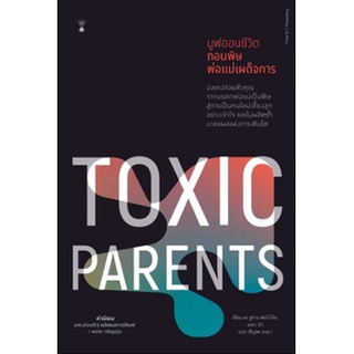 (แถมปก) Toxic Parents มูฟออนชีวิตถอนพิษพ่อแม่เผด็จการ / ดร.ซูซาน ฟอร์เวิร์ด, เครก บัก / แปล เชิญพร คงมา /ใหม่#