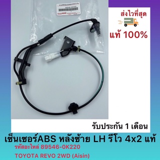 เซ็นเซอร์ABS หลังซ้าย LH รีโว 4x2 แท้ รหัสอะไหล่ 89546-0K220 TOYOTA REVO 2WD (Aisin)