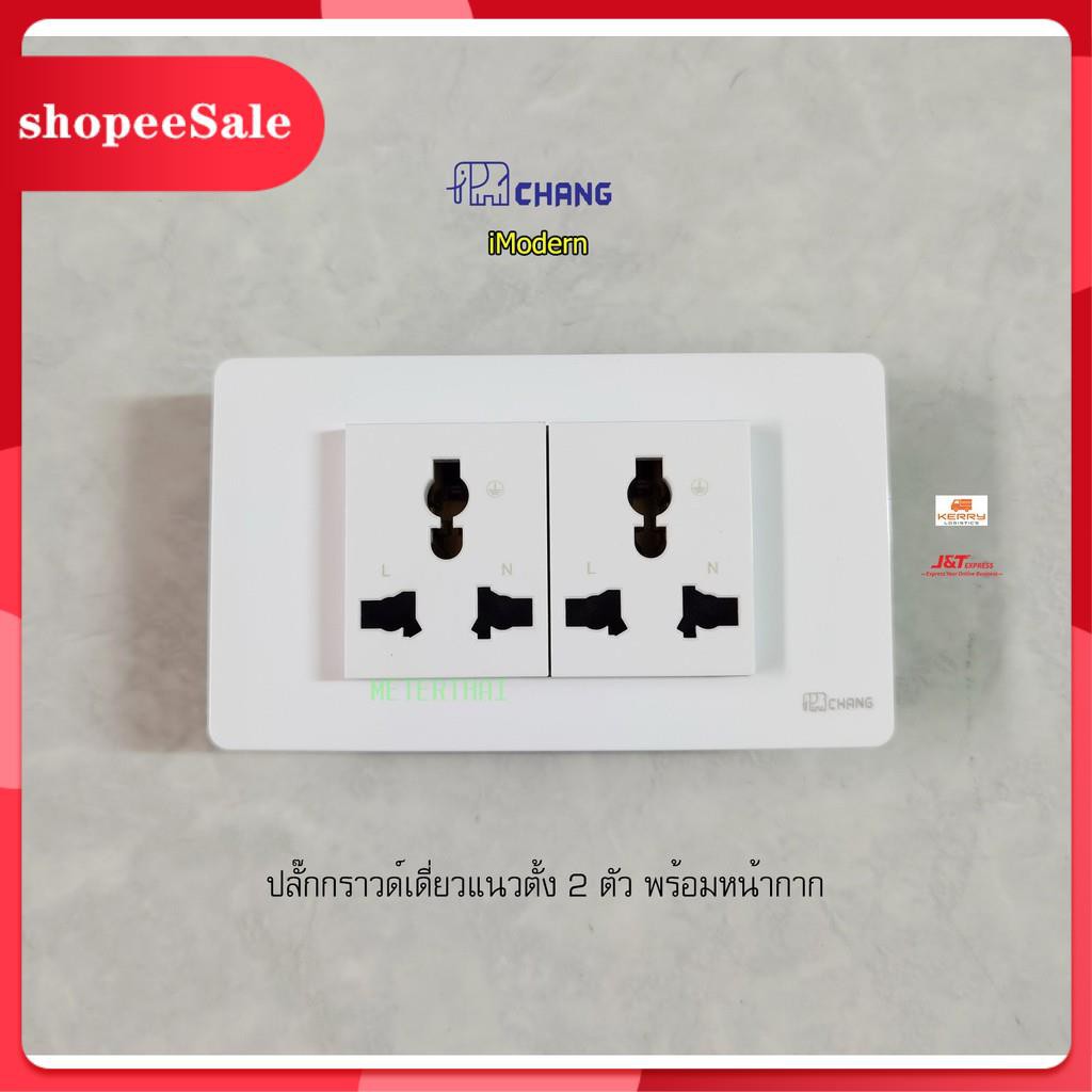 Chang iModern ปลั๊กกราวด์แนวตั้ง 2 ตัว พร้อมหน้ากากครบชุด สีขาวปลั๊กไฟ