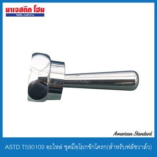 ASTD T590109 อะไหล่ ชุดมือโยกชักโครก(สำหรับฟลัชวาล์ว)