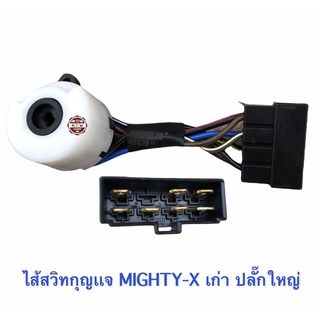 ไส้สวิทกุญเเจ TOYOTA MIGHTY-X รุ่นเก่า ปลั๊กใหญ่ , ไมตี้เอ็ก