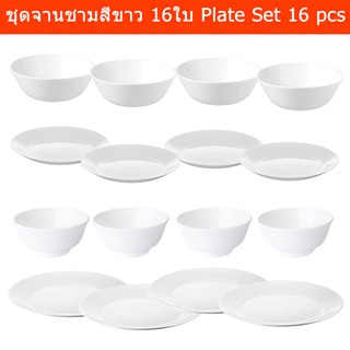 ชุดจานชาม สีขาว ชุดจานชามสวยๆ ชุดจานชามหรู ชุดจานชามยกโหล 16ใบ (1ชุด) White Plate Set White Dinner Plate Set Tempered 16