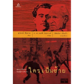 ใครเป็นซ้าย สุรพงษ์ ชัยนาม