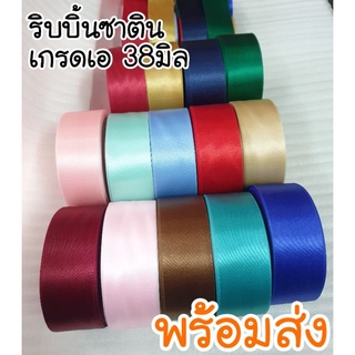 (ขายเป็น หลา) ริบบิ้นผ้าซาติน 3.8 CM  ริบบิ้นนำเข้า ริบบิ้นซาติน ริบบิ้นเงา ริบบิ้นDIY ริบบิ้นทำโบว์