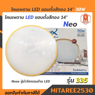 โคมไฟเพดาน LED 14" รุ่น 335 ขอบตั้งสีทอง 30W แสงขาว Neox (ฟรี LED 30W ในตัว )