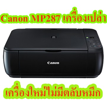 ปริ้นเตอร์ Canon Pixma MP287 (เครื่องเปล่าไม่มีตลับหมึก)