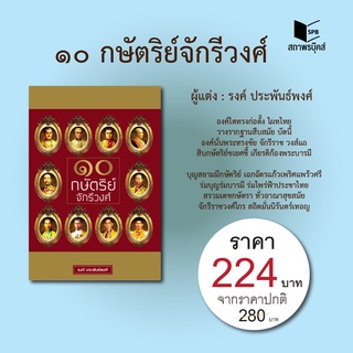 สนพ.สถาพรบุ๊คส์ หนังสือสารคดี ๑๐ กษัตริย์จักรีวงศ์ โดย รงค์ ประพันธ์พงศ์ สนพ.สถาพรบุ๊คส์ พร้อมส่ง