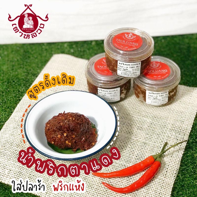 น้ำพริกตาแดงเตาหลวง สูตรดั้งเดิมแท้ ขนาด170g