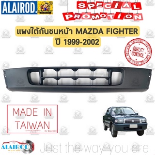 แผงใต้กันชนหน้า MAZDA FIGHTER ปี 1999-2002 ไต้หวัน กันชนหน้าตัวล่าง