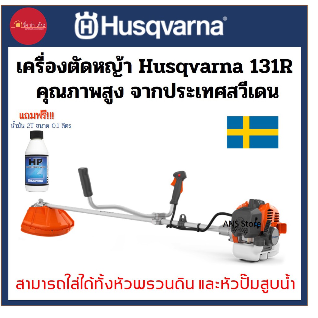 เครื่องตัดหญ้า Husqvarna 131R คุณภาพสูง จากประเทศสวีเดน แท้100%
