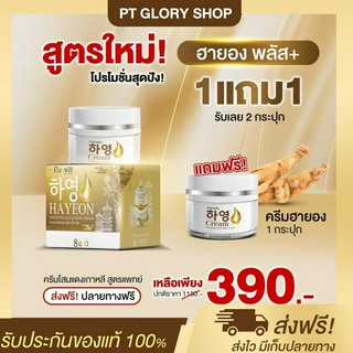 [ส่งฟรี/ของแท้] *1แถม1* Hayeong ครีมฮายอง ครีมโสมเกาหลี แก้ฝ้า หน้าคล้ำ รอยสิว รอยดำ ผิวกระจ่างใส ของแท้100%