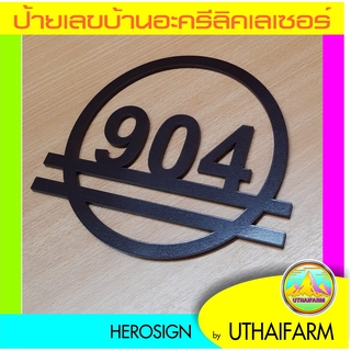 ป้ายเลขบ้าน เลขที่บ้าน อะครีลิเลเซอร์ ในกรอบวงกลม พร้อมคาดเส้นดีไซน์    HOME NUMBER