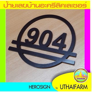 ป้ายเลขบ้าน เลขที่บ้าน อะครีลิเลเซอร์ ในกรอบวงกลม พร้อมคาดเส้นดีไซน์    HOME NUMBER