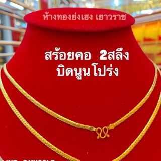 สร้อยคอทอง2สลึงYonghenggoldลายบิดนูนโปร่ง ทองคำแท้96.5%