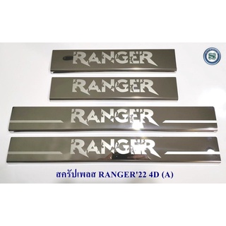 สครัปเพลส FORD RANGER 2022 4ประตู ชายบันไดข้างรถ กันรอยชายบันได