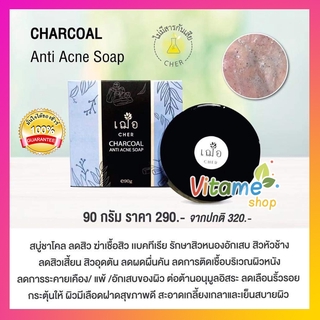 ของแท้ เก็บปลายทางได้ 🌿 เฌอ สบู่ผงถ่าน ลดสิว  CHER​ CHARCOAL ANTI ACNE SOAP 90 กรัม ชาร์โคล